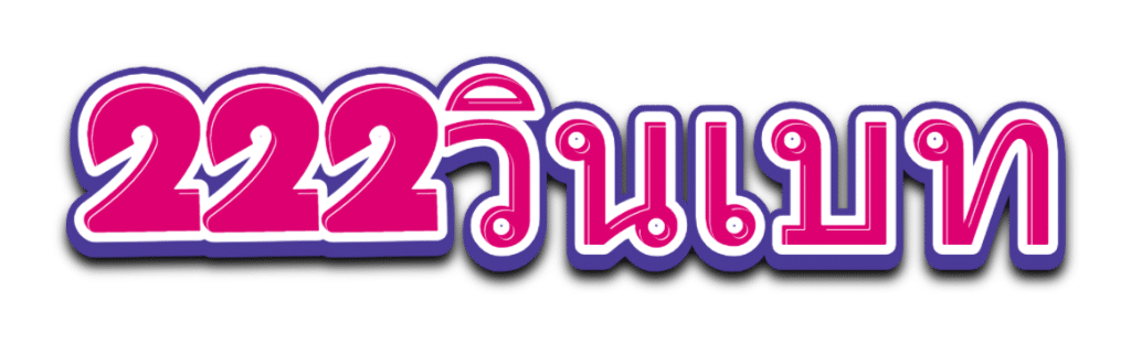 222วินเบท.com-logo